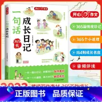 一句话成长日记 小学通用 [正版]开心教育小学生一句话成长日记书彩图注音版 入门写作训练全范文 一二年级作文书周记书籍看