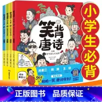 [全4册]笑背唐诗 [正版]开心教育 笑背唐诗 笑背古诗75+80首 漫画版 一二三四五六年级古诗词背诵篇目小学生课外
