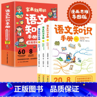 [全3册]拿来就用的语文知识手册 漫画思维导图版 小学通用 [正版]全3册拿来就用的语文知识手册漫画思维导图版语文基础知