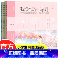 我爱读古诗词(全4册) [正版]我爱读古诗词全4册 小学生应该熟读的75+80首古诗词彩图注音版老师阅读一二三年级课外书