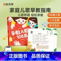 早教儿歌108首 [正版]音频伴读早教儿歌108首幼儿启蒙早教0-3—6岁宝宝书籍儿童益智早教书宝宝早教语言数感启蒙好性