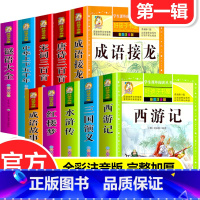 [第一辑]好孩子书屋(全10册) [正版]好孩子书屋第一辑四大名著西游记水浒传三国演义红楼梦成语故事接龙唐诗宋词三百首中