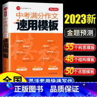 中考满分作文速用模板 初中通用 [正版]中考满分作文速用模板2023年初中生作文一本全作文辅导大全2022全国五年中考真