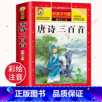 [彩图注音]唐诗三百首 [正版]注音版唐诗三百首全集 小学生古诗三百首小学必背古诗幼儿早教启蒙带拼音唐诗300首完整版一