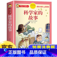 [彩图加厚]科学家的故事 [正版]科学家的故事彩图注音版二年级阅读课外书籍儿童文学读物带拼音6一8岁小学生一三年级课外书
