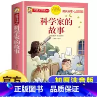 [彩图加厚]科学家的故事 [正版]科学家的故事彩图注音版二年级阅读课外书籍儿童文学读物带拼音6一8岁小学生一三年级课外书