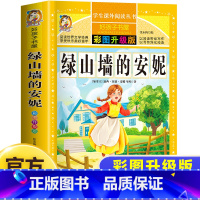 绿山墙的安妮 [正版]绿山墙的安妮原著全集非注音四年级阅读课外书必读老师蒙哥马利原著上下册青少年儿童文学经典书籍世界名著