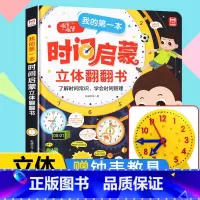 我的第一本时间启蒙立体翻翻书 [正版]我的第一本时间启蒙立体翻翻书3-6-8岁儿童幼儿小学生培养自律认识时钟启蒙认知书时