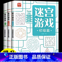 [全套3册]迷宫游戏初+中+高级 [正版]全3册迷宫游戏思维逻辑专注力训练数独益智早教玩具书籍4-5岁绘本走迷宫书儿童3