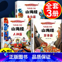[全6册]写给孩子的山海经 [正版]孩子读得懂的山海经小学生版原著三四五六年级课外书阅读写给孩子的山海经图解画本全集之异