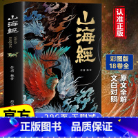 山海经珍藏版 [正版]山海经原著小学生四年级阅读课外书必读全集无删减全18卷珍藏版彩绘注释图解观山海异兽录经典故事儿童注