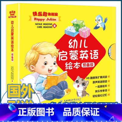 [正版]快乐的朱利安 全套20册幼儿英语读物启蒙认知小百科儿童绘本预备级0-3-6岁宝宝益智早教睡前故事幼儿园经典必读