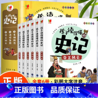 [全套6册]孩子读得懂的史记 [正版]全6册 孩子读得懂的史记全册书籍小学生版注音版儿童读物一年级阅读二三年级课外书阅读