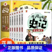 [全套6册]孩子读得懂的史记 [正版]全6册 孩子读得懂的史记全册书籍小学生版注音版儿童读物一年级阅读二三年级课外书阅读