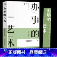 [正版]办事儿的艺术办事的技巧高情商非暴力沟通的方法完美沟通的智慧艺术跟任何人都聊得来人际交往说话的魅力社交资本逻辑