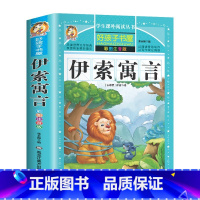 [彩图注音]伊索寓言 [正版]好孩子书屋系列 伊索寓言全集 彩绘注音版小学版一年级二年级三年级下 下册拼音儿童课外书读的