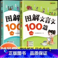 图解文言文100篇(全2册) 小学通用 [正版]图解文言文100篇 注音版小学生必背文言文大全集一本通小古文100篇趣味