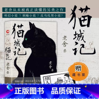 [正版]精装猫城记 老舍作品著 赠藏书票 讽喻小说 科幻小说 反乌托邦小说 具有讽喻及科幻色彩的长篇小说 中国现代文学