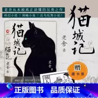 [正版]精装猫城记 老舍作品著 赠藏书票 讽喻小说 科幻小说 反乌托邦小说 具有讽喻及科幻色彩的长篇小说 中国现代文学