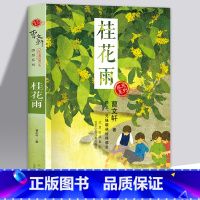 桂花雨 [正版]桂花雨 曹文轩百年经典感恩系列儿童6-9-12岁小学生课外阅读假期读物书籍二三四五六年级课外曹文轩作品集