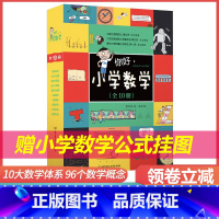 10册你好小学数学 [正版] 你好小学数学全10册数学漫画十大数学体系96个教学概念儿童数学物理语文生物启蒙书周立伟 赠