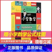 10册你好小学数学 [正版] 你好小学数学全10册数学漫画十大数学体系96个教学概念儿童数学物理语文生物启蒙书周立伟 赠