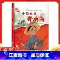 单本精装硬壳:小侦查员郭滴海 [正版]小侦察员郭滴海 闪亮的红心红色经典爱国主义教育绘本 红色故事绘本幼儿园阅读硬壳绘本