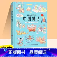画给孩子的中国神话 [正版]画给孩子的中国神话儿童绘本故事书3-6岁幼儿园 精装彩绘本1-2-3-6-8岁小孩婴儿小班中