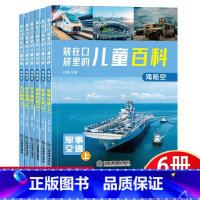 装在口袋里的儿童百科:海陆空(全6册) [正版]全套6册装在口袋里的儿童百科:海陆空3-6-9岁儿童百科全书大百科一二三