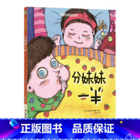 我是哥哥姐姐系列-分妹妹一半 [正版]精装硬壳绘本我是哥哥姐姐系列-分妹妹一半亲情早教分享幼儿字少图多的儿童二胎绘本0-