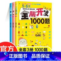 [正版]儿童全脑思维训练1000题游戏书全三册 幼儿园益智开发益智早教书宝宝左右脑开发课堂早教闪卡全脑潜能开发教具全套