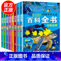 中国少年儿童百科(全8册) [正版]全套16册十万个为什么幼儿彩图注音版中国少年儿童百科大全书籍恐龙书百问百答小学生课外