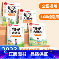 [全4册]句子大通关 小学通用 [正版]2023新版小学语文句子大通关(全4册)一二三四五六年级句式转换修改病句扩写缩写