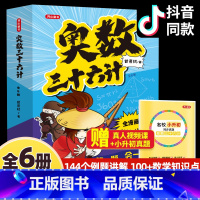 [全6册]奥数三十六计 [正版]全套6册奥数三十六计漫画版儿童版小学奥数启蒙教程举一反数学思维训练一二年级三四五六年级小