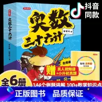 [全6册]奥数三十六计 [正版]全套6册奥数三十六计漫画版儿童版小学奥数启蒙教程举一反数学思维训练一二年级三四五六年级小