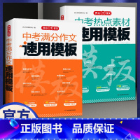 [全2册]满分作文+热点素材 初中通用 [正版]2024版中考满分作文速用模板 议论文热点素材模板初中生作文素材大全高分