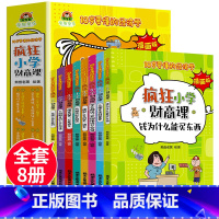 疯狂小学财商课 全8册 [正版]疯狂小学财商课全8册6-12岁儿童财商教育绘本经济学漫画版钱为什么能买东西儿童文学漫画书