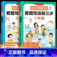 [1+2年级]情境图解法 看图写话 2本 小学通用 [正版]情景图解法看图写话就三步小学一二年级看图说话专项训练小学生作