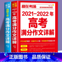 5年高考满分作文 高中通用 [正版]全两册 赢在考场2021-2022年高考满分作文详解+5年高考满分作文书高中生高一高