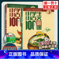 [全2册]小古文100课上下册(新版.修订版) 小学通用 [正版]小学生小古文100课上下册 小古文一百课/100篇小学