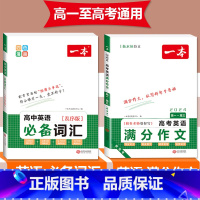 [高中通用]高考英语满分作文+词汇 高中通用 [正版]2024版一本新高考英语满分作文高中必背常备词汇高一高二高三衡水体