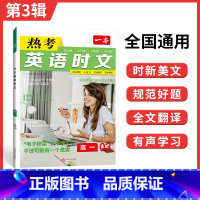 [第3辑]热考英语时文 高中一年级 [正版]2024高考英语热考时文阅读第三辑高一二三英语阅读理解英语时文训练新高考全国