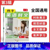 [第3辑]热考英语时文 高中一年级 [正版]2024高考英语热考时文阅读第三辑高一二三英语阅读理解英语时文训练新高考全国