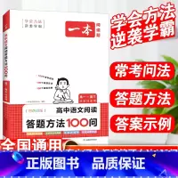 高中语文阅读答题方法 高中通用 [正版]2024版高中语文阅读答题方法100问阅读理解与答题模板解题思路技巧高一高二高三