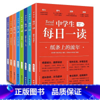 中学生每日一读 全8册 [正版]全8册 中学生每日一读陈启文初一初二初三课外阅读书籍 初中学生中考语文阅读理解写作素材初