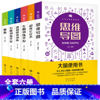 大脑使用书6册记忆力训练书 [正版]大脑使用书6册记忆力训练书 数学智力开发 思维导图全脑开发益智游戏大脑思维书籍 逻辑