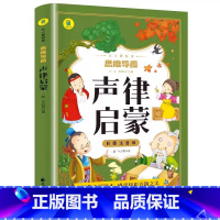 从小爱悦读思维导图-声律启蒙 [正版]声律启蒙彩图注音版从小爱悦读系列丛书思维导图故事书儿童版原著必读书籍小学生一二三年