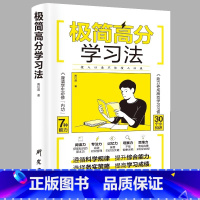 极简高分学习法 [正版]极简高分学习法 陶红霞著 养成高效学习习惯如何培养高效学习方法怎样考出考成绩书籍 小学生提高成绩