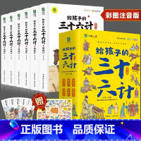 写给孩子的三十六计全6册 [正版]写给孩子的三十六计全6册彩图注音版有声伴读小学生绘本趣解趣味漫画36计儿童版画给儿童的
