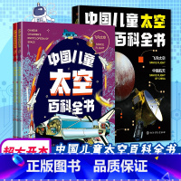 飞向太空+中国航天 [正版]中国儿童太空百科全书全套2册 飞向太空中国航飞向太空+中国航天